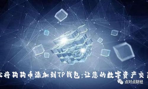 如何轻松将狗狗币添加到TP钱包：让您的数字资产交易更便捷