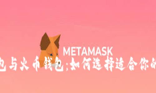 探索狗狗币钱包与火币钱包：如何选择适合你的加密货币钱包