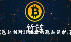 以太坊钱包私钥对IP地址的