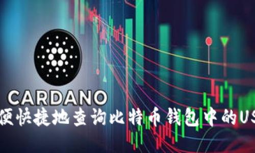 如何方便快捷地查询比特币钱包中的USDT余额