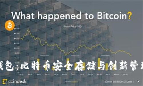 探索咕咕钱包：比特币安全存储与创新管理的新选择