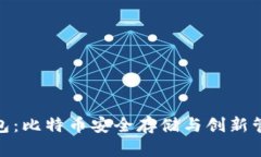 探索咕咕钱包：比特币安