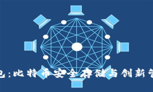 探索咕咕钱包：比特币安全存储与创新管理的新选择