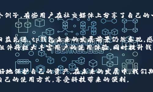   为什么2022年tp钱包无法使用？深度分析与解决方案 / 
 guanjianci tp钱包, 钱包无法使用, 解决方案, 加密货币 /guanjianci 

引言
在数字货币飞速发展的今天，钱包的使用已经成为许多投资者和用户日常生活中的必需品。然而，近期不少用户反映，2022年tp钱包存在无法使用的问题，这让大家感到困惑与不安。本文将深入分析导致这一问题的可能原因，并为用户提供实用的解决方案，帮助他们重新掌握自己的资产。

tp钱包的基本功能
tp钱包，作为一款数字资产钱包，旨在为用户提供安全、便捷的存储和管理加密货币服务。它不仅具备基本的资产管理功能，还提供了 DApp 访问、智能合约操作等多种创新服务。这些特色使得tp钱包在众多钱包中脱颖而出，成为用户青睐的选择。

2022年tp钱包无法使用的原因分析
随着市场的变化和技术的不断升级，tp钱包在2022年出现无法使用的问题并非个案，而是可能由多种因素综合影响的结果。
首先，网络环境的变化可能是导致tp钱包无法正常工作的主要原因之一。在数字货币交易和管理中，网络的稳定性至关重要。如果用户的网络连接不稳定，或者tp钱包的服务器发生故障，就可能造成钱包无法使用。
其次，加密货币市场的波动性也可能影响tp钱包的使用。一些用户在市场剧烈波动时，急于进行交易，却因钱包的延迟或者崩溃而无法完成交易，造成损失。此时，用户可能会误认为是钱包本身的问题。
此外，更新和升级是另一大因素。tp钱包开发团队为了提升用户体验和提高安全性，可能会进行系统更新。但若用户没有及时更新钱包版本，或者新版本存在bug，都有可能影响钱包的正常使用。用户需要确保自己使用的是最新版本，并及时进行更新。

如何解决tp钱包无法使用的问题
如果你正面临tp钱包无法使用的困境，不必太过焦虑。以下是一些常见的解决方案，希望能帮助你迅速恢复对钱包的使用：

h4检查网络连接/h4
首先，确保你的设备已连接到稳定的网络。如果可能，尝试切换到其他网络，比如从 Wi-Fi 切换到移动数据，或者反之。如果网络稳定，而问题仍然存在，可以尝试重启路由器或者手机，以解决可能的网络延迟问题。

h4更新钱包版本/h4
确保你的 tp钱包是最新版本。前往应用商店，检查是否有可用的更新。如果有，及时进行更新，以确保你能够享受最新的功能和修复。如果你不确定如何更新，可以在网上寻找官方指导，或者联系技术支持。

h4联系技术支持/h4
当你尝试以上解决方法仍然无法恢复钱包的使用时，不妨直接联系 tp钱包的技术支持团队，他们能够为你提供更专业、更直接的帮助。记得准备好你的账户信息，同时详细描述你的问题，以便他们能够迅速定位问题。

用户的反馈与建议
在使用tp钱包的过程中，用户的反馈尤为重要。开发团队需要借助用户的体验来不断和调整钱包功能。我们鼓励用户在使用过程中积极反馈。举个例子，有些用户在社交媒体上分享了自己的一些问题和解决方案，形成了良好的互动与交流。这样的互助不仅能增强社区的凝聚力，也能帮助更多用户顺利度过钱包使用过程中的各种困境。

tp钱包的未来发展
尽管2022年tp钱包遭遇了一些无法使用的困扰，但从整体来看，tp钱包在加密货币市场中的定位依然稳固。随着用户基数的不断扩大和技术的日益先进，tp钱包未来的发展前景仍然乐观。感知市场动态、用户需求以及技术创新，将是推动tp钱包不断前行的重要动力。
此外，tp钱包也在考虑推出更多的功能，比如集成去中心化交易所（DEX）、增强安全性的多重签名方案，甚至是扩展到跨链资产管理。这些新颖的组件将极大丰富用户的使用体验，同时提升钱包的使用价值。

结束语
总的来说，2022年tp钱包出现无法使用的问题，可能由多种因素共同造成。不过，用户在面对这些困扰时，保持冷静并积极寻求解决方法，才能更好地保护自己的资产。在未来的发展中，我们期待tp钱包能够不断提升产品质量和用户体验，为广大用户提供更加安全、便捷的数字资产管理功能。
如同任何技术产品一样，tp钱包也需要在使用中不断学习与改进。我们希望，所有tp钱包用户能够在这个快速变化的数字货币时代，找到最适合自己的使用方式，享受科技带来的便利。