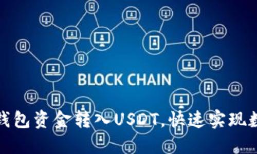 如何轻松将钱包资金转入USDT，快速实现数字资产变现