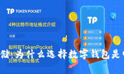 比特币存储：为什么选择数字钱包是明智之举？