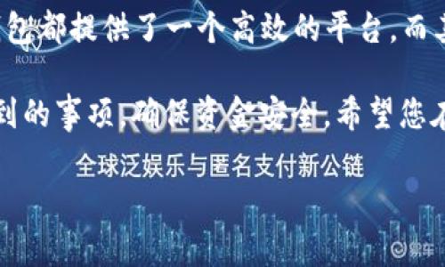 在回答您的问题之前，我们首先来聊一下TP钱包及其收款地址的相关内容。

TP钱包简介
TP钱包是一款广受欢迎的数字货币钱包，支持多种区块链资产的管理与交易。它以安全性、高效性和便捷性闻名，适合广大用户，尤其是加密货币的爱好者和投资者。TP钱包不仅仅是一个资产存储工具，它还能为用户提供多种功能，如快速转账、交易、代币交易及资产管理等。

什么是收款地址？
收款地址是指用来接收加密货币或代币的唯一标识符。每个数字货币钱包都会生成一个或多个收款地址。这个地址通常由一串字符构成，用户在进行转账或交易时需要提供这个地址，以确保资金能够正确无误地转入其账户中。TP钱包也不例外，它会为每一种支持的数字资产生成特定的收款地址。

TP钱包的收款地址
在TP钱包中，用户可以轻松找到自己的收款地址。一般来说，TP钱包的收款地址与用户持有的特定加密货币类型密切相关。例如，以太坊的地址与比特币的地址是有所不同的。用户在使用TP钱包接收资金时，需根据所要接收的数字资产类型，选择对应的收款地址。

如何获取TP钱包的收款地址
获取TP钱包的收款地址非常简单。首先，用户需要打开TP钱包应用。然后，选择想要接收的数字货币。在该货币的界面上，用户会看到显示的“收款”或“接收”按钮。点击之后，系统会展示出特定的收款地址。

用户还可以通过扫描二维码的方式来接收资金。TP钱包为每个收款地址生成了对应的二维码，方便用户快速分享。无论是通过复制链接还是使用二维码，TP钱包都能帮助用户以最快的方式收款。

TP钱包收款地址的注意事项
虽然收款地址的获取过程相对简单，但用户在使用过程中仍需注意以下几点：
ul
    li确保收款地址的正确性：在进行转账前，用户需仔细核对所复制的收款地址，确保没有错误。任何一位字符的错误都可能导致资金丢失。/li
    li不同币种有不同地址：用户需要了解每种数字货币的收款地址是唯一的。比如，以太坊和比特币的地址不同，用户在转账时需要确保发送方使用的是正确的地址。/li
    li保护好私钥：TP钱包的安全性极高，但用户仍需妥善保管自己的私钥。私钥是用户访问其数字资产的重要凭证，任何人获取私钥都能访问和管理钱包中的资产。/li
/ul

使用TP钱包的优势
选择使用TP钱包的用户通常会享受到以下几方面的优势：

ul
    listrong安全性：/strongTP钱包采用了先进的加密技术和多重签名机制，有效保护用户资产的安全。/li
    listrong便捷性：/strong用户可以通过手机随时随地管理自己的数字资产，不受时间和地点的限制。/li
    listrong多支持的资产：/strongTP钱包支持多种类型的数字资产，大大方便了用户的资产管理。/li
/ul

总结
在如今的数字货币时代，TP钱包作为一种便捷安全的选择，受到了越来越多用户的欢迎。无论是资产的存储、转账还是接收资金，TP钱包都提供了一个高效的平台。而其收款地址的生成和使用流程也简单明了，用户只需点击几步，即可轻松完成交易。

无论您是资深的数字货币投资者，还是刚刚入门的新手，这款钱包都能为您带来极大的便利。在选择收款地址时，请务必注意以上提到的事项，确保资金安全。希望您在使用TP钱包的过程中能够一切顺利，享受数字货币带来的无限可能。

TP钱包, 数字货币, 收款地址, 加密货币/guanjianci