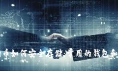 了解狗狗币如何安全存储