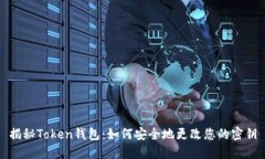 揭秘Token钱包：如何安全地
