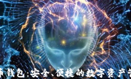 
神域比特币钱包：安全、便捷的数字资产管理新体验