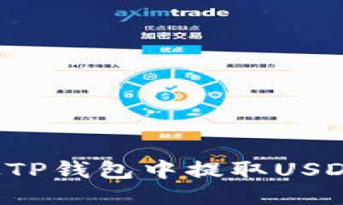 如何安全便捷地从TP钱包中提取USDT：一步步教你操作