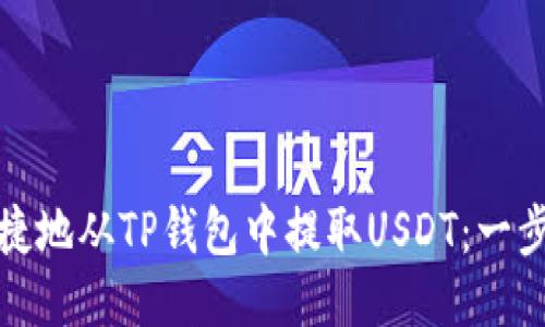 如何安全便捷地从TP钱包中提取USDT：一步步教你操作