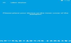 如何处理TP钱包提示危险的