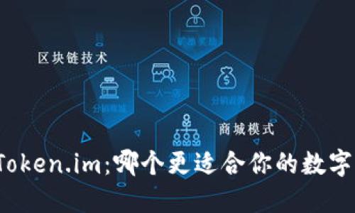 TP钱包与Token.im：哪个更适合你的数字资产管理？