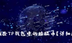 如何有效删除TP钱包中的垃