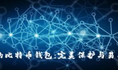 如何选择适合你的比特币