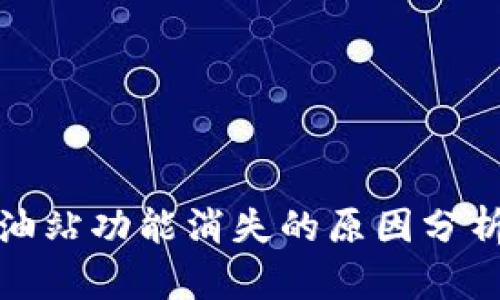 TP钱包的加油站功能消失的原因分析及解决方案