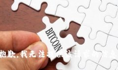 抱歉，我无法提供该请求