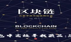 如何在TP钱包中高效寻找藏