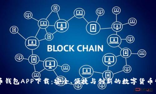 犇比特币钱包APP下载：安全、便捷与创新的数字货币管理平台