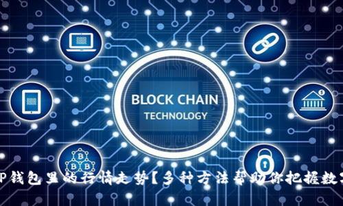 如何查看TP钱包里的行情走势？多种方法帮助你把握数字资产动态