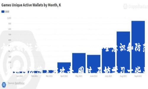 在讨论“TP钱包黑客能攻击吗”这个话题时，我们需要深刻理解数字资产钱包的安全性，以及黑客攻击的可能性与防范措施。

tiaotiTP钱包：数字资产安全的未来，黑客攻击风险与防范/tiaoti

TP钱包, 黑客攻击, 数字资产安全, 防范措施/guanjianci

什么是TP钱包？
TP钱包是一款广受欢迎的数字资产管理工具。它为用户提供了一个安全、便捷的平台，以便存储、转账和管理各种类型的数字货币。如今，随着区块链技术的发展和数字货币的普及，TP钱包作为一种数字资产钱包，越来越多地进入大众的视野。TP钱包的特点在于它不仅简单易用，还支持多种币种以及多种功能，如去中心化交易、代币交换等。然而，任何热门的技术或工具都容易受到黑客的关注，这就引出了一个重要问题：TP钱包是否容易受到黑客攻击？

黑客攻击的可能性分析
要回答这个问题，我们首先需要了解黑客攻击的基本原理。黑客通常利用系统漏洞、用户习惯或不当行为来达到其目的。在TP钱包的使用过程中，虽然其开发团队已尽可能增强了安全性，但仍然存在一些潜在的风险。

1. **网络钓鱼攻击**：许多黑客通过网络钓鱼手段欺骗用户输入其钱包信息。用户收到伪装成TP钱包官方的邮件，点击链接后进入了虚假的网站，这样他们的私钥或助记词就容易被窃取。

2. **安全漏洞**：任何软件都有可能存在安全漏洞，TP钱包也不例外。这些漏洞可能被黑客利用，造成用户资产的损失。例如，操作系统的安全问题、应用程序的代码漏洞等，都会使得钱包面临攻击风险。

3. **人为错误**：用户的安全意识不强也是一个重要因素。很多人使用同样的密码，或者在不安全的环境下访问钱包，这可能导致他们的资产被盗。

TP钱包的安全机制
虽然TP钱包面临一定的黑客攻击风险，但它本身也设立了一系列安全机制以保护用户的资金。这些安全机制通常包括：

1. **私钥本地存储**：TP钱包的私钥不会上传至服务器，而是保存在用户的设备中。这一设计使得即使攻击者入侵了TP钱包的服务器，也无法获取用户的私钥，从而保证了用户资产的安全。

2. **多重签名技术**：为了进一步加强安全性，TP钱包支持多重签名功能。这意味着用户的资产需要多个私钥才能进行交易，这大大降低了资金被盗的风险。

3. **动态风险监控**：TP钱包通常有实时的风控体系，一旦检测到异常交易行为，会立刻发出预警并冻结账户，保护用户的资产。

如何防范黑客攻击
用户也应增强自身的安全意识，以降低遭受黑客攻击的风险。以下是一些实用的建议：

1. **使用强密码**：为TP钱包设置复杂的密码，并定期更换，尽量避免使用简单易记的密码。使用密码管理工具可以帮助你安全地管理复杂密码。

2. **避免公共网络**：在使用TP钱包时，应尽量避免使用公共Wi-Fi，因为这些网络可能面临更高的安全风险。尽量选择安全的网络环境，确保数据传输的安全。

3. **启用双因素认证**：如果TP钱包支持双因素认证（2FA），务必启用这一功能。双因素认证大大增加了黑客入侵的难度，即使黑客获得了用户的密码，也难以完成交易。

4. **保持软件更新**：定期更新TP钱包的版本，确保使用的是最新的安全补丁和功能。软件开发者通常会针对已知漏洞及时发布更新。

总结
TP钱包是一个方便和安全的数字资产管理工具，但黑客攻击的风险依然存在。无论是通过网络钓鱼、系统漏洞，还是人为错误，黑客都有可能对用户的资产造成威胁。因此，用户不仅要依赖TP钱包本身的安全机制，还需主动提升自身的安全意识和防范能力。

只有用户与钱包开发者共同努力，才能最大限度地降低风险，保护数字资产的安全。在采用TP钱包进行资产管理时，安全永远是第一位的，不容忽视。希望以上的信息能帮助您更好地理解TP钱包的安全性以及如何防范黑客攻击。同时，不妨学习一些关于数字资产安全的基本知识，以便在这个快速发展的领域中保护好自己的投资。