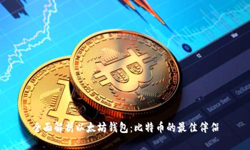 全面解析以太坊钱包：比特币的最佳伴侣