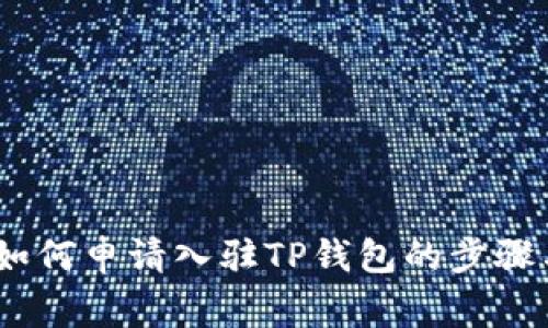 全面指导：如何申请入驻TP钱包的步骤与注意事项