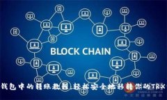 TRX钱包中的转账教程：轻