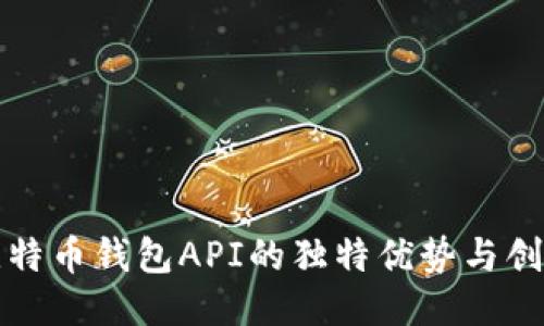 探索比特币钱包API的独特优势与创新应用