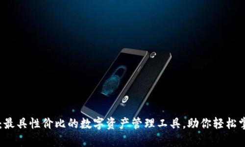 TP钱包19.9：最具性价比的数字资产管理工具，助你轻松掌控虚拟财富