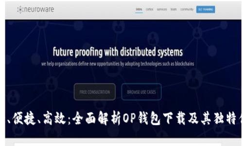 安全、便捷、高效：全面解析OP钱包下载及其独特优势