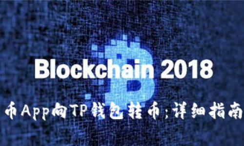 如何使用货币App向TP钱包转币：详细指南及注意事项