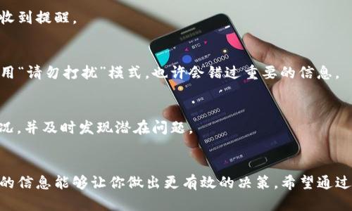   TP钱包设置收到币提醒的全攻略，轻松掌握！ / 

 guanjianci TP钱包, 收到币提醒, 钱包安全, 数字货币管理 /guanjianci 

引言
在数字货币的时代，安全和及时的通知变得尤为重要。TP钱包作为一个流行的数字货币钱包，因其功能强大、安全性高而深受用户喜爱。用户在进行交易时，往往希望能够及时收到币的提醒，以便迅速掌控资产变动。本文将详细介绍如何在TP钱包中设置收到币的提醒，确保不再错过每一笔交易。

为何设置收到币的提醒？
数字货币市场的波动性使得及时获取信息显得尤为重要。设想一下，如果你的钱包中有一笔大额的收入却没有及时收到通知，可能会带来交易机会的丧失或其他意外风险。因此，设置收到币的提醒，可以帮助用户更好地管理资产，及时响应市场变化。

如何在TP钱包中设置提醒
TP钱包的用户界面友好，设置提醒的步骤也相对简单。下面我们逐步了解如何进行设置。

h4第一步：打开TP钱包/h4
首先，确保你已经在手机上安装了TP钱包。打开应用后，输入你的密码或通过指纹登录你的钱包，进入主界面。

h4第二步：进入设置菜单/h4
在主界面中，找寻“设置”选项，通常是在右上角或者底部的导航栏中。点击“设置”进入功能菜单。

h4第三步：查找通知设置/h4
在设置选项中，找到“通知”或“提醒”相关的选项。根据不同版本的TP钱包，具体的名称可能有所不同。点击此选项进入通知设置页面。

h4第四步：开启币种提醒/h4
在通知设置页面中，你会看到不同类型的通知选项。在这里，找到“收到币提醒”或类似的选项。点击旁边的开关，将其开启。

h4第五步：选择提醒方式/h4
TP钱包通常提供多种提醒方式，包括手机推送通知、短信提醒和电子邮件提醒。选择你最喜欢的提醒方式，确保可以及时接收到相关信息。

h4第六步：确认设置/h4
完成以上设置后，记得点击“确认”或“保存”按钮，以确保你的提醒设置生效。随后你将能在钱包中收到任何币的收入提醒。

设置完成后的测试
为了确保设置成功，你可以尝试接收一笔小额的转账，让朋友向你的TP钱包发送一些数字货币。观察是否能够在几分钟内收到相应的提醒通知。如果成功，这意味着你的提醒设置已经生效。

提醒设置的注意事项
虽然TP钱包的提醒设置较为简单，但在使用过程中仍需要注意几个细节，以确保提醒功能的正常工作：

h41. 保持应用更新/h4
确保你的TP钱包始终处于最新版本。开发者会不断推出更新，以修复bug并体验，保持最新版本有助于提高提醒功能的稳定性。

h42. 网络连接稳定/h4
提醒功能依赖于网络连接，确保你的手机在使用TP钱包时保持良好的网络状态。若网络不稳定，可能会导致提醒延迟或无法收到提醒。

h43. 检查手机设置/h4
有时，你的手机系统设置可能会影响到TP钱包的通知功能。确保TP钱包在手机的通知设置中被允许发送通知。如果你正在使用“请勿打扰”模式，也许会错过重要的信息。

h44. 定期检查钱包状态/h4
除了设置提醒，定期检查你的钱包余额和交易记录也是非常重要的。通过养成良好的使用习惯，能帮助你更好地了解资产情况，并及时发现潜在问题。

总结
设置TP钱包收到币的提醒是一项简单而重要的功能，可以帮助你更好地掌控数字资产。在快速变化的数字货币市场中，及时的信息能够让你做出更有效的决策。希望通过本文的详细介绍，能帮助你顺利设置这一功能，享受更加安全、高效的数字货币管理体验。