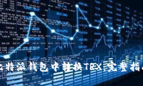如何在比特派钱包中转换TRX：完整指南与技巧