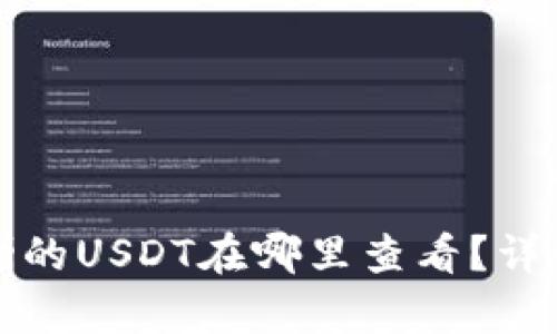 TP钱包转赠的USDT在哪里查看？详细步骤解析