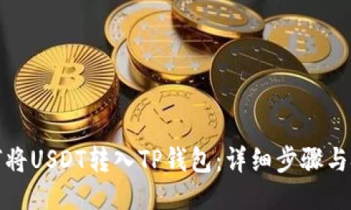 如何将USDT转入TP钱包：详细步骤与技巧