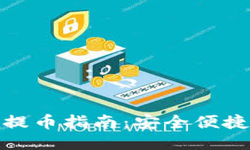 比特币钱包提币指南：安全便捷的操作步骤