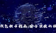比特币钱包提币指南：安