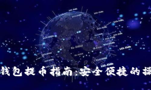 比特币钱包提币指南：安全便捷的操作步骤