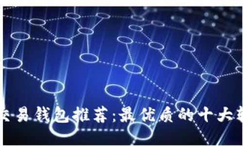 以太坊交易钱包推荐：最优质的十大软件对比