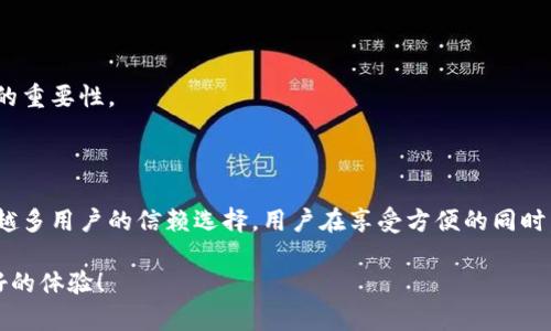  全面解析第三方钱包TP：安全、便捷还是创新金融工具？ / 

 guanjianci 第三方钱包, TP钱包, 加密数字货币, 数字资产管理 /guanjianci 

什么是第三方钱包TP？

在数字货币的快速发展中，第三方钱包TP逐渐崭露头角。第一眼看到“TP”，可能会让人到某个神秘的、充满科技感的名词。然而，实际上，它并不是那么复杂。TP，即“Third Party Wallet”，顾名思义，即是由第三方提供的数字货币钱包。这种钱包的最大特点在于，它为用户提供了一个安全且便捷的平台，让他们可以轻松管理和交易各种数字资产。

数字货币市场的蓬勃发展，为人们的资产管理带来了更多的选择。而第三方钱包TP则在这一技术革新中，凭借其独特卖点，成为了越来越多用户的青睐对象。它并不是一个简单的存储工具，更是一个集成了多项创新功能的金融管理平台。

TP钱包的特点与优势

随着人们对数字资产的认知和需求不断增加，TP钱包凭借其多样化的功能和用户友好的界面，迅速占领了市场。以下就是TP钱包的一些显著优势：

h41. 安全性强/h4

安全性无疑是用户在选择第三方钱包时最为关注的因素之一。TP钱包采用了尖端的加密技术，帮助用户保护其数字资产不受网络攻击或盗窃的威胁。此外，多重身份验证和冷存储方案为用户提供了额外的安全保障。通过这些先进的安全措施，TP钱包确保了用户的资产始终安全可靠。

h42. 用户体验优良/h4

简单易用的界面设计是TP钱包吸引用户的重要因素之一。无论是区块链新手还是经验丰富的数字货币交易者，都能轻松上手。直观的操作流程和便捷的交易方式，使得用户在进行资金转账、资产管理时不再感到挫折。

h43. 丰富的功能/h4

TP钱包不仅可以存储常见的比特币、以太坊等主流数字货币，更支持多种代币和ERC-20标准的资产。在一个钱包中，用户可以管理各种数字资产，极大地方便了资产配置。此外，TP钱包还提供了实时行情查询、交易记录追踪等多种实用功能，让用户随时掌握市场动态。

h44. 合理的手续费/h4

使用TP钱包进行数字货币交易，用户不需要担心隐形的高额手续费。相较于传统的金融服务和其他数字钱包，TP钱包的手续费相对合理，透明度高。这一优势使得用户在进行频繁交易时，可以节省不少成本。

如何安全使用TP钱包？

尽管TP钱包在安全性方面已经做得相当出色，但用户在使用过程中，仍需注意几个要点，以确保自己的资产安全：

h41. 定期更新安全设置/h4

用户应定期检查和更新TP钱包的安全设置。包括修改密码、启用两步验证等，增强账户的安全性。维护良好的数字安全习惯，可以防止大多数网络攻击。

h42. 不随意点击链接/h4

网络钓鱼是导致资产失窃的常见手段。用户在使用TP钱包时，应避免点击来路不明的链接，尤其是那些声称需要您输入账户信息的邮件或消息。

h43. 备份恢复助力/h4

TP钱包提供了备份功能。用户应定期备份钱包数据，并安全存储恢复助力。这样，即使设备丢失或损坏，用户仍能轻松恢复资产。

TP钱包的未来趋势

随着全球对数字资产的重视和政策的逐步完善，TP钱包的未来发展前景越发广阔。以下是预计未来可能出现的趋势：

h41. 技术的不断迭代/h4

TP钱包将持续引入更先进的技术，向用户提供更安全、更便捷的服务，尤其是在去中心化金融（DeFi）和非同质化代币（NFT）领域，将不断开辟新机遇。

h42. 更广泛的兼容性/h4

随着越来越多的区块链项目涌现，TP钱包的兼容性将不断增强，支持更多种类的数字货币和区块链技术，为用户提供一个更为强大的资产管理平台。

h43. 市场教育与普及/h4

随着数字货币的普及，TP钱包的市场教育也将逐渐深入。通过各种在线课程、媒体宣传等方式，用户将进一步了解到钱包的使用方法和数字资产管理的重要性。

总结

总的来说，第三方钱包TP为用户提供了一个方便、安全的数字资产管理平台。随着技术的进步和市场的需求变化，其独特的卖点和优势使其成为越来越多用户的信赖选择。用户在享受方便的同时，也应时刻保持安全意识，确保自身资产的安全。在不久的未来，我们有理由相信，TP钱包将会迎来更加辉煌的发展。

若您对数字货币感兴趣，想要找到一个可靠的存储与交易平台，第三方钱包TP无疑是一个值得考虑的选择。希望您能在数字资产的管理中有一个良好的体验！
