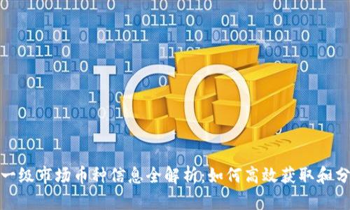 TP钱包一级市场币种信息全解析：如何高效获取和分析数据