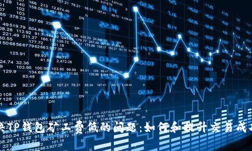 解决TP钱包矿工费低的问题：如何和提升交易成功率