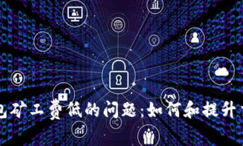 解决TP钱包矿工费低的问题：如何和提升交易成功率