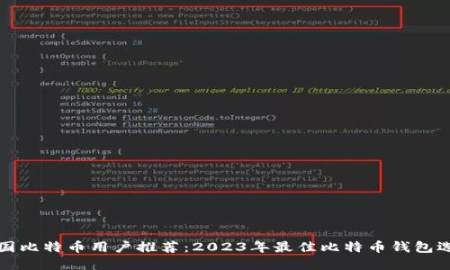美国比特币用户推荐：2023年最佳比特币钱包选择