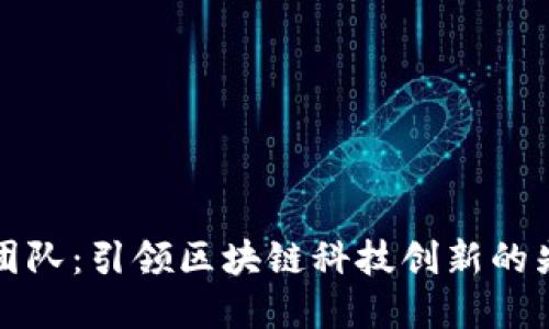 TP钱包团队：引领区块链科技创新的先锋力量