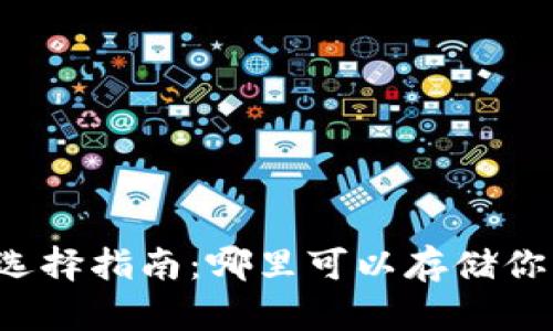 USDT钱包的选择指南：哪里可以存储你的USDT资产？