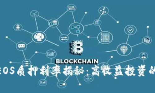 tp钱包中的EOS质押利率揭秘：高收益投资的潜力与风险