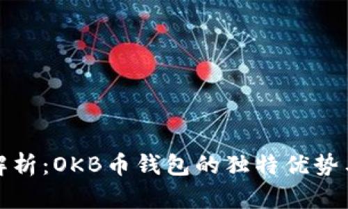 全方位解析：OKB币钱包的独特优势与安全性